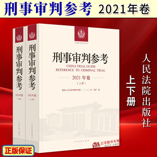 2021年卷合辑 上下册 刑事政策审判实务人民法院出版 2024新 社9787510941948 立法司法规范 刑事审判参考 指导案例 正版 刑参合订本