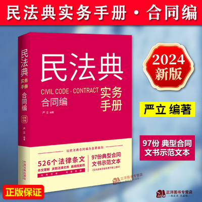 正版2024新书 民法典实务手册 合同编 严立 526个法律条文 97份典型合同文书示范文本 条文理解 法律文件 高院案例 中国法制出版社