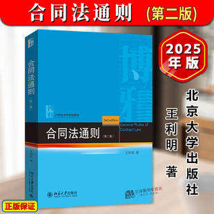 正版2025新书 合同法通则 第二版 王利明 21世纪法学规划教材 合同法大学本科考研教材教科书 法律教材 北京大学出版9787301358573