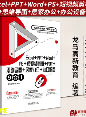正版2023新书 Excel+PPT+Word+PS+短视频剪辑+PDF+思维导图+居家办公+办公设备 9合1 龙马高新教育 北京大学出版社9787301338865