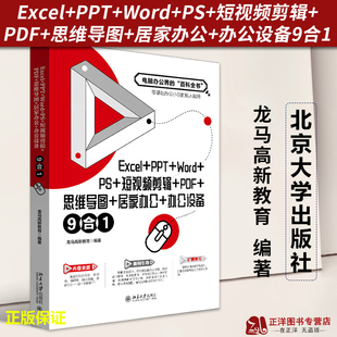 Word PDF 2023新书 PPT 龙马高新教育 社9787301338865 正版 9合1 Excel 居家办公 思维导图 短视频剪辑 北京大学出版 办公设备