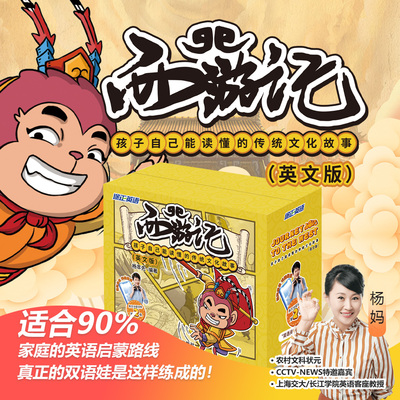 西游记：孩子自己能读懂的传统文化故事（英文版）杨萃先杨妈英语启蒙孩子自己能读懂的故事书阅读漫画小学生儿童绘本正版书籍