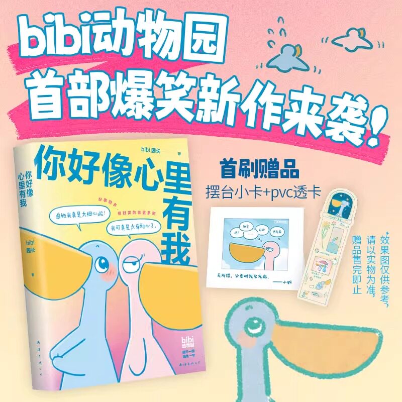 【认准正版】你好像心里有我  bibi动物园园长治愈系绘本漫画书籍 难过的话我可以把你吃掉等你好久啦有件事在悄悄变好