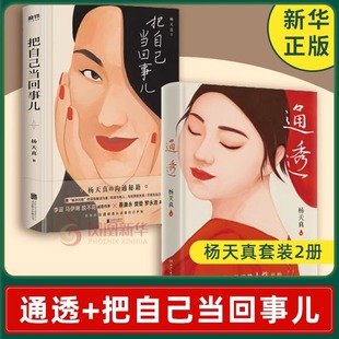 把自己当回事儿 全3册 去遇见正版 杨天真套装 活成人间清醒从读懂人性开始自我实现励志书籍 2024全国卷高考作文主题 通透