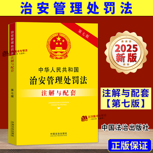 新修订版 注解与配套 中国法治出版 2025新版 社 解读书籍 中华人民共和国治安管理处罚法 法律法规司法解释注释本实用版 第七版