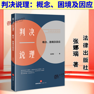 正版2025新书 判决说理 概念 困境及因应 张娜瑞 法律出版社9787524402855