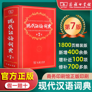 现代汉语词典第7版新版新华书店商务印书馆第七版牛津高阶英汉双解词典第10版小学初中高中学生正版汉语成语大辞典第8八版精装辞典