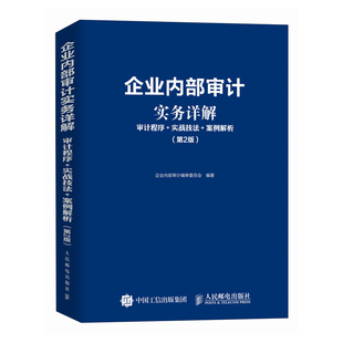 企业内部审计实务详解：审计程序+实战技法+案例解析（第2版） 企业内部审计编审委员会 人民邮电出版社 正版书籍