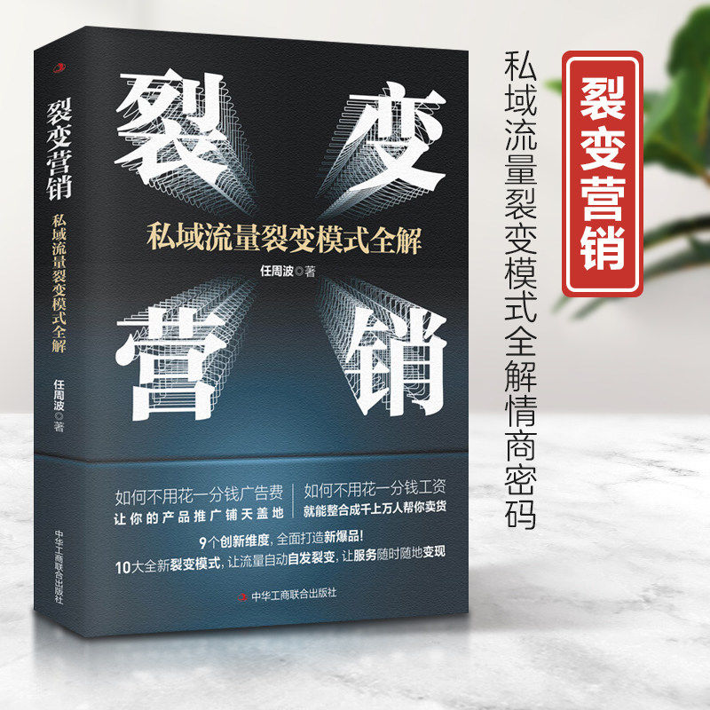 【正版】裂变营销 私域流量裂变模式全解增长私域流量运营指南 市场营销学变现思维书籍 商业模式案例分析 电商运营零基础入门书籍