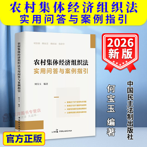 【官方正版】农村集体经济组织法实用问答与案例指引 何宝玉 聚集近170个实务热点问题 实务问答与典型案例 中国民主法制出版社