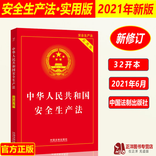 正版2025适用中华人民共和国安全生产法实用版 2021年6月修订版 法条法规汇编 安全生产法法条法律法规 法制出版社