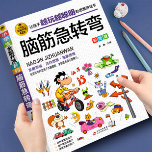 脑筋急转弯彩图版 小学生全脑开发系列 脑筋急转弯趣味漫画  6-12岁孩子益智阅读 逆向思维抽象思维 提升逻辑思维