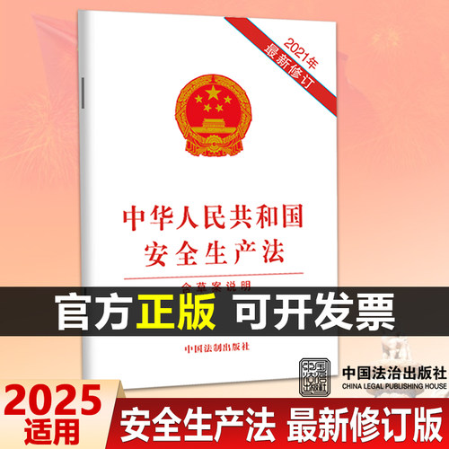 新版中华人民共和国安全生产法