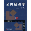 樊勇明 公共管理硕士MPA教材考研资料 行政管理专业基本修课程教材 公共经济学 复旦大学出版 第2版 国民经济地方经济书籍 社 第二版