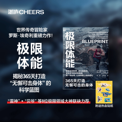 【正版新书】极限体能 体能不是天赋，是系统塑造的结果！罗斯·埃奇利