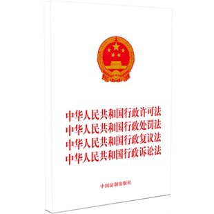 行政處罰法 社9787521637748 正版 中華人民共和國行政許可法 32開 中國法制出版 行政訴訟法 2025適用 行政復議法
