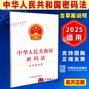 含草案说明 法 经济安全国防安全信息安全密码 法法律法规单行本法条 社9787521606287 正版 中国法制出版 中华人民共和国密码