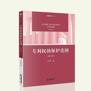 专利权的保护范围 第二版第2版 闫文军 专利法理论 专利保护范围 间接侵权 专利权利热点问题 法律出版社9787519722951