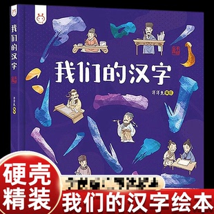 正版我们的汉字启蒙绘本故事书硬壳精装3-4-5-6-7岁一年级下册幼儿园大中小班阅读中国母语象形文字图画书甲骨文的起源与演变