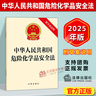 正版2025新书 中华人民共和国危险化学品安全法 附草案说明单行本法条全文 危险化学品安全管理 法律出版社9787524412267