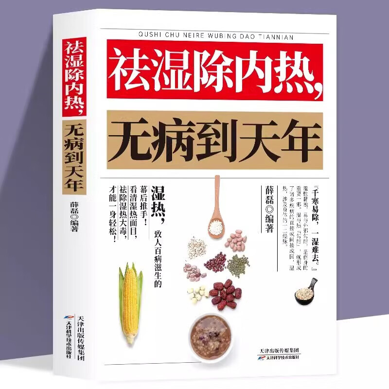 【认准正版】祛湿除内热无病到天年祛除驱寒湿热毒养身体虚补气血身体健脾祛湿调理脾胃虚弱湿气重肾虚中药材四季养生中草药材调理
