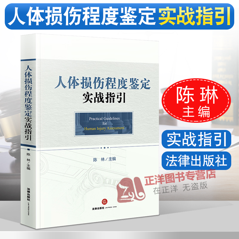正版现货 人体损伤程度鉴定实战指引 陈林主编 法律出版社 程序标准 操作原则 详图和案例 司法鉴定理解适用标准 法律出版社