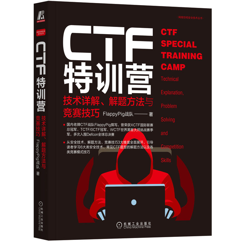 【正版书籍】CTF特训营:技术详解 解题方法与竞赛技巧 FlappyPig战队著 网络空间安全 XCTF联赛黑客攻防入门 计算机网络安全防火墙图片