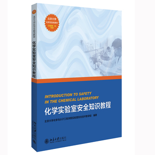 正版新书 化学实验室安全知识教程 北京大学化学与分子工程学院实验室安全技术教学组/编著 北京大学出版社9787301209752