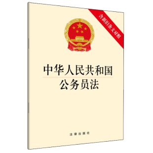 附中国公务员制度 公务员单行本 重大改革和完善 法律法规法条 9787519738464 中华人民共和国公务员法 法律出版 含新旧条文对照