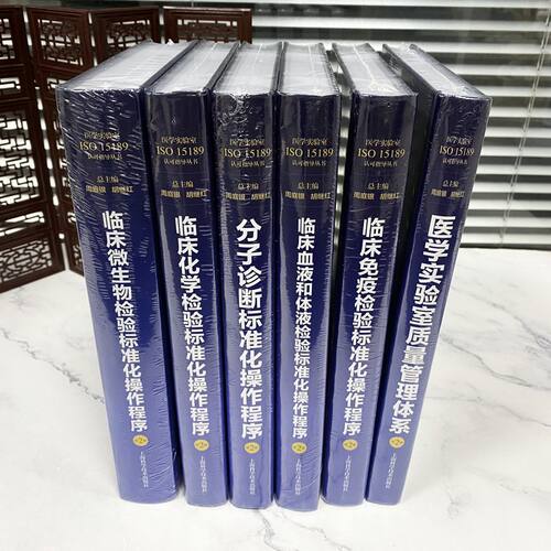 正版 医学实验室ISO15189认可指导丛书 第二版 周庭银 胡继红 临床微生物化学免疫血液和体液分子诊断检验标准化操作程序第2版