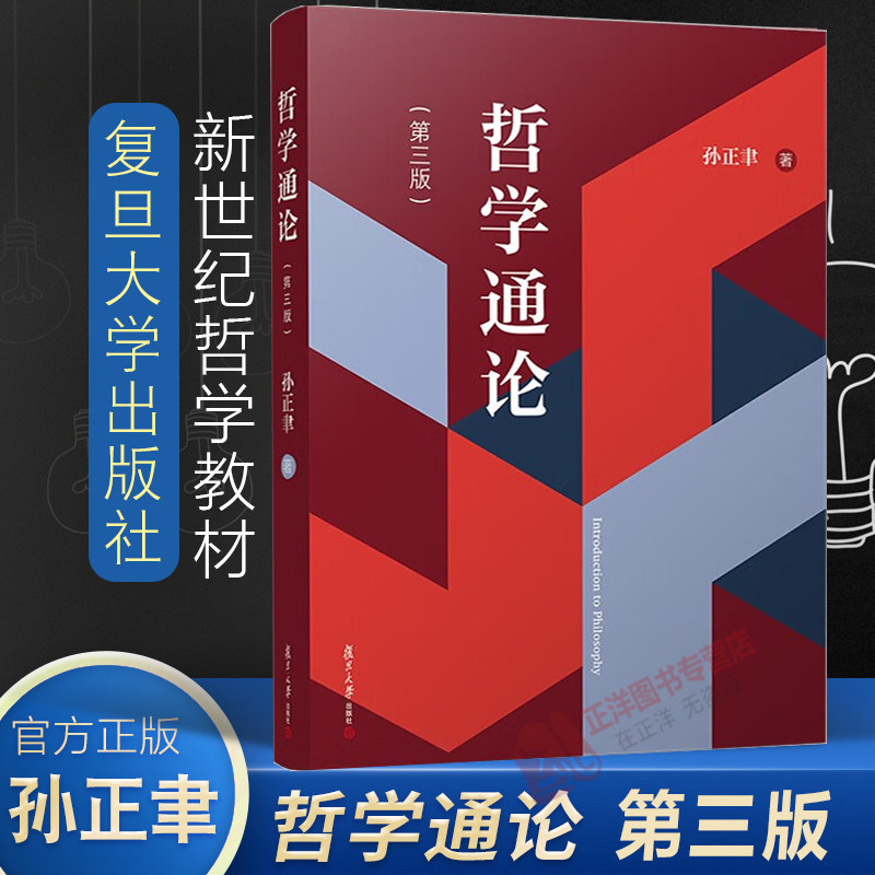 【官方正版】哲学通论 第三版3版 孙正聿 研究哲学基础理论的学术专著哲学教材 哲学修养与创造 复旦大学出版社9787309168105