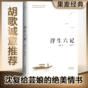 任艳红译围城果麦中国古代文学珍品名家名作清代文学扛鼎之作民国文学随笔国学典藏书系白话精校原文畅销书籍 沈复著 正版 浮生六记
