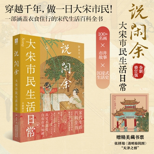 做大宋市民宋朝历史科普书籍正版 穿越千年 书籍 宋代生活大百科 说闲余：大宋市民生活日常正版