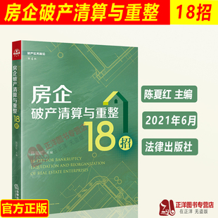 正版2021新 房企破产清算与重整18招 陈夏红 破产实务前沿第4辑 破产法实务操作 破产案件法律实务指南 法律出版社 9787519753726