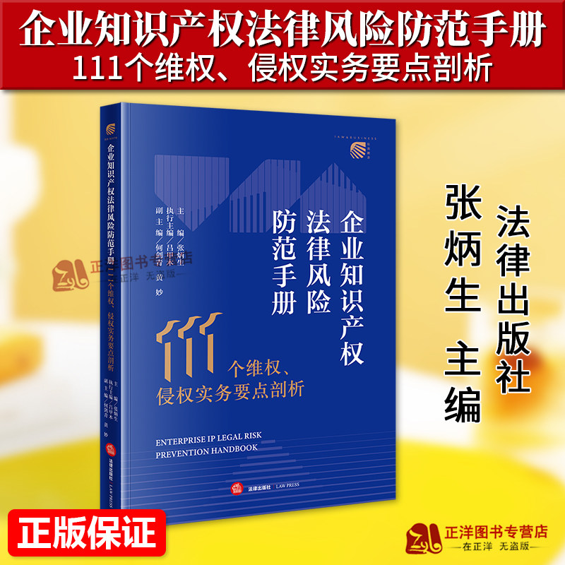 正版2026新书 企业知识产权法律风险防范手册 111个维权、侵权实务要点剖析 张炳生 法律出版社9787524413615