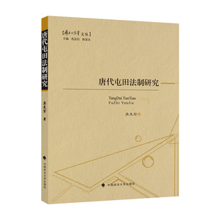 正版2022新书 唐代屯田法制研究 龚先砦 中国政法大学出版社9787576406559