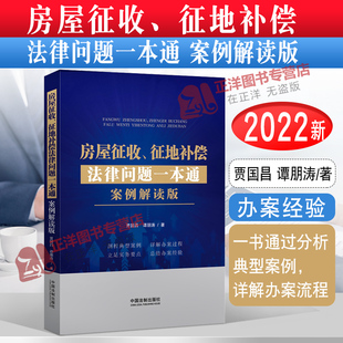 中国法制出版 贾国昌 征地补偿法律问题一本通 正版 社9787521624229 房屋征收 谭朋涛 案例解读版 2022新书