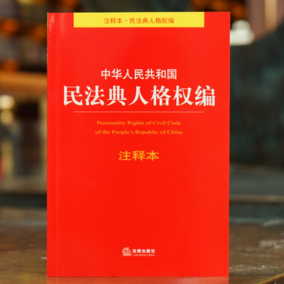 正版2023年版适用 中华人民共和国民法典人格权编 注释本 32开小红本 生命权 身体权 健康权务 法律法规法条 法律出版社