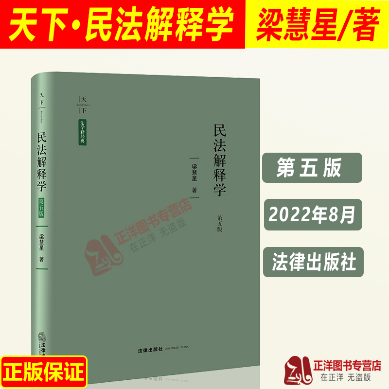 现货2022新 天下法学新经典 民法解释学 第五版 梁慧星著 中国民法解释学 民法研究 民法理论 法律出版社9787519765279 书籍/杂志/报纸 法学理论 原图主图