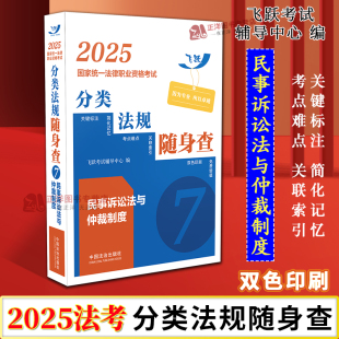 中国法治出版 2025国家统一法律职业资格考试分类法规随身查 法考法规随身查 2025飞跃版 社9787521647594 民事诉讼法与仲裁制度