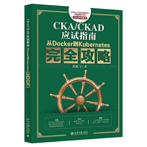 正版新书 CKA/CKAD应试指南 从Docker到Kubernetes完全攻略 段超飞 北京大学出版社9787301322369