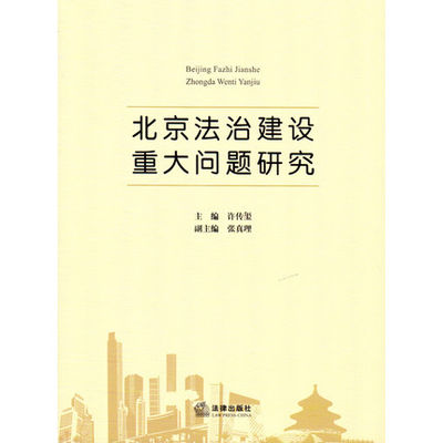 正版现货 北京法治建设重大问题研究 许传玺 9787511891860