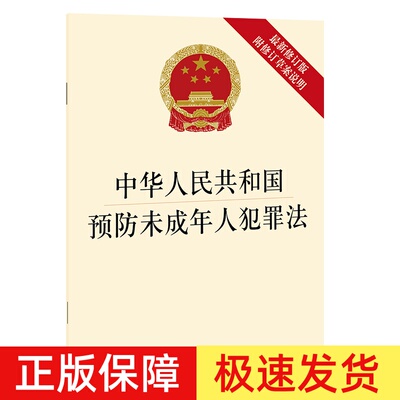 正版新修订版 中华人民共和国预防未成年人犯罪法 附修订草案说明 32开 未成年人预防犯罪教育和矫治预防犯罪的教育法规法条