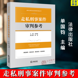 法律出版 正版 社9787519796099 新時代跨區劃法院探索實踐叢書 單國鈞 2024新書 走私刑事案件審判參考