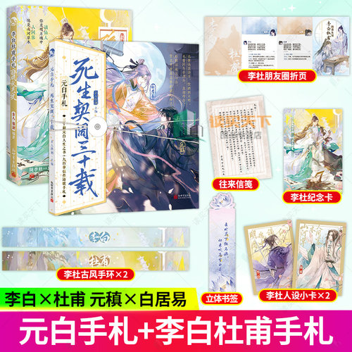 【认准正版】元白手札 死生契阔三十载+李白杜甫手札 醉眠秋共被 古人很潮 元稹白居易诗词 随性刚直牡丹君元稹x清正稳重紫薇郎白