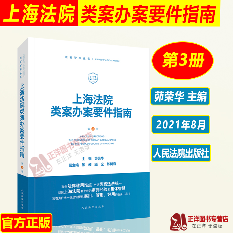 正版上海法院类案办案要件指南第3册三册茆荣华财产保险合同破产案件买卖合同纠纷贪污贿赂涉众型非法集资案例人民法院出版社