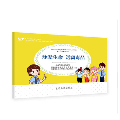 正版 珍爱生命远离毒品 法治进校园 全国巡讲活动法治宣传系列图书  中小学法治教育课教学参考 中国检察出版社9787510224379