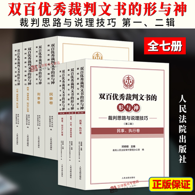 正版 双百优秀裁判文书的形与神 裁判思路与说理技巧 第二辑 邓修明 民事 执行卷 商事 知识产权卷 刑事 行政国家赔偿卷 人民法院