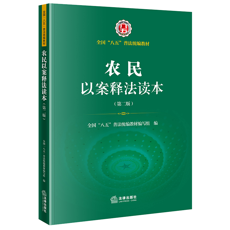 现货正版 2021新书 农民以案释法读本 第二版 全国“八五”普法统编教材编写组 法律出版社 9787519757434