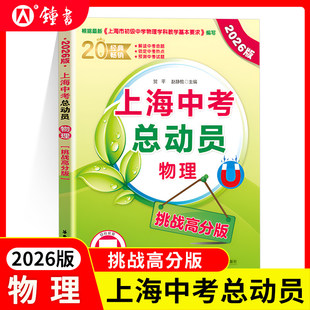 2026版上海中考总动员物理挑战高分版根据上海市初中物理学科基本要求编写中考热点命题赠视频讲解适合中学生华东理工大学出版社